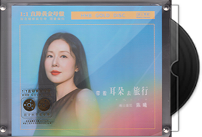 陈曦《带着耳朵去旅行》限量1：1黄金母盘直刻
