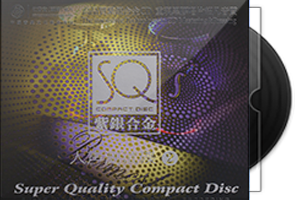 群星《高端定制专业监听·人声测试碟》2CD紫银合金SQCD第1张