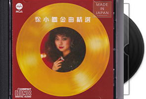 徐小凤《金曲精选1+2》2CD头版限量编号MQA第1张