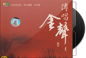 鞍安《传唱金声4CD》360度环绕金碟