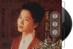 叶欢音乐专辑12CD合集第1张