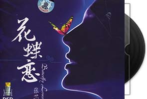 张芯《花蝶恋》专辑/天翼云盘第1张