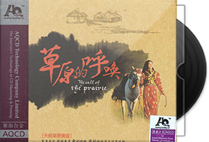 群星《草原的呼唤》紫银合金AQCD第1张