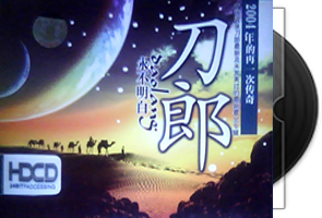 刀郎《永不明白精选2CD》大圣文化第1张