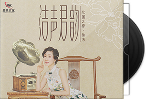 徐洁《洁声君韵》专辑第1张