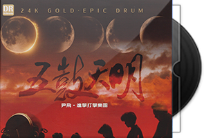 尹飞《五鼓天明》头版限量编号24K金碟第1张