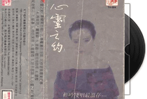 邓妙华《心灵之约》专辑第1张