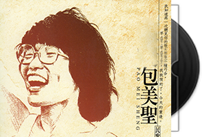 包美圣音乐专辑4CD合集第1张