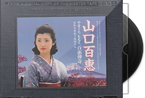 山口百惠《百惠传奇》开盘母带第1张