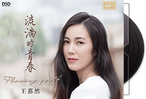 王慕然《流淌的青春·DSD》专辑第1张