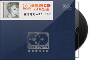 万山红《花开原野1》限量开盘母带ORMCD第1张