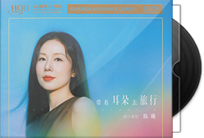 陈曦《带着耳朵去旅行HQⅡ》头版限量编号