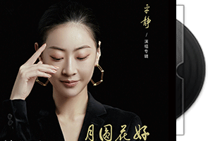 平静《月圆花好》专辑/天翼云盘第1张