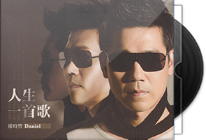 罗时丰《人生一首歌》专辑