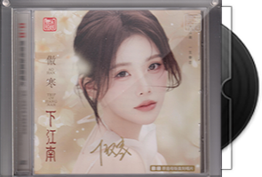 傲寒《下江南》限量1：1母盘直刻