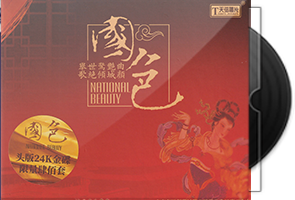李小沛《国色》头版限量编号24K金碟第1张