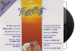 世界名曲《至爱12首》大自然音效第1张