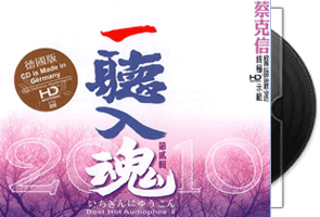 蔡克信《一听入魂2》终极HD示范(德国版)第1张