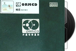 伽菲珈尔《向往》ORMCD开盘母带直刻第1张