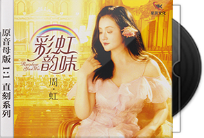 周虹《彩虹韵味》限量1：1黄金母盘直刻第1张
