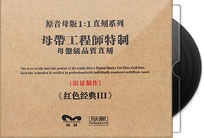 乐升唱片《红色经典Ⅲ-器乐珍藏版》限量1∶1母盘直刻第1张