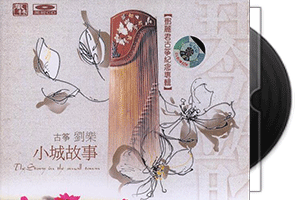 刘乐-小城故事-邓丽君古筝纪念专辑第1张