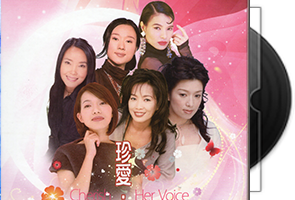 群星《珍爱女声》情歌全经典2CD第1张