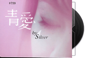Silver《青爱DSD》专辑第1张