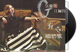 汪佩蓉音乐专辑6CD合集第1张