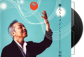 谷村新司(Shinji Tanimura)夢人～ユメジン～第1张