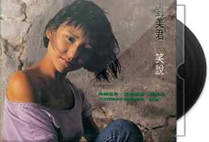 刘美君音乐专辑51张57CD合集第1张