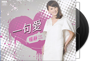 杨静音乐专辑8CD合集第1张