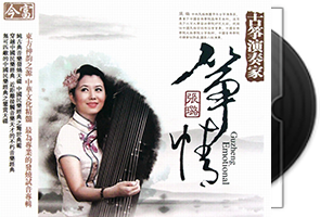张璐-筝情·古筝试音发烧天碟HD第1张
