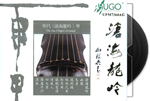 李凤云-沧海龙吟-古琴经典第1张