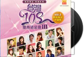 群星《台湾108闽南语金曲1-5》30CD精装限量珍藏版第1张