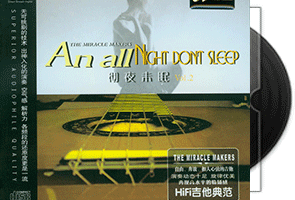 群星《HIFI吉他典范》彻夜未眠Vol.2第1张
