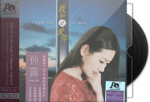 孙露《我如此爱你》紫银合金AQCD
