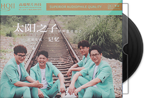 太阳之子《记忆HQⅡ》头版限量编号