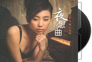 鄂尔佳明《夜想曲·HD》HIFI珍藏限量版第1张
