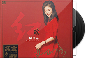 姚璎格《红歌》签名头版限量编号24K金碟