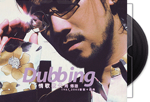 周传雄《Dubbing1987-2003新歌+经典》2CD第1张