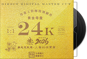 人声试机宝鉴《乐2026》限量1：1黄金母盘直刻