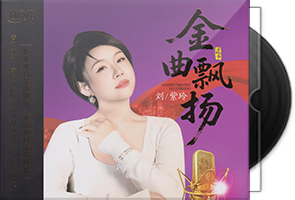 刘紫玲《金曲飘扬HQⅡ》头版限量编号