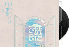 许茹芸《时光音乐会》专辑第1张
