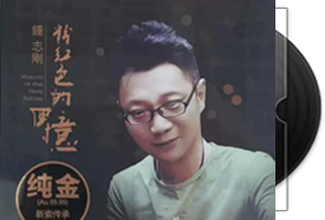 钟志刚《粉红色的回忆》头版限量24K纯金碟第1张