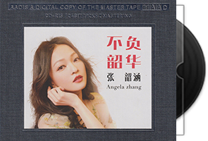 张韶涵《不负韶华》开盘母带第1张