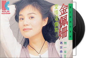 金佩姗音乐专辑6CD合集第1张