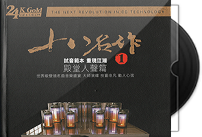 群星《十八名作·殿堂人声篇1》24K日本制碟