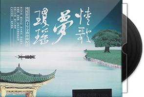群星《情歌梦琼瑶》纯银CD第1张