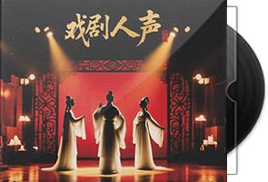 戏剧人声演唱组《新白娘子传奇30年演唱会》